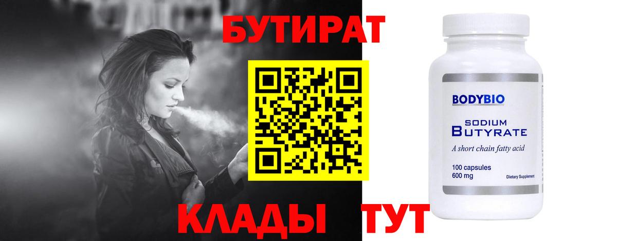 Бутират 99%  Вход с VPN  Александров 